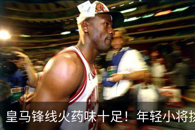 皇马锋线火药味十足！年轻小将挑战维尼修斯的王座