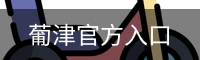 葡津官方入口